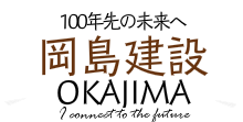 100年先の未来へ 岡島建設が 未来へつなぐ