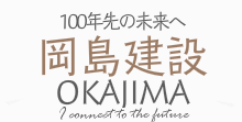 100年先の未来へ 岡島建設が 未来へつなぐ