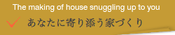 あなたに寄り添う家づくり