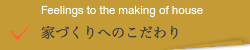 あなたに寄り添う家づくり