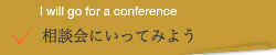 相談会にいってみよう