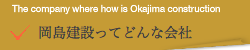 岡島建設ってどんな会社