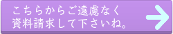 資料請求はこちら