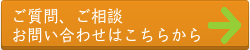 ご質問、ご相談、お問い合わせはこちらから